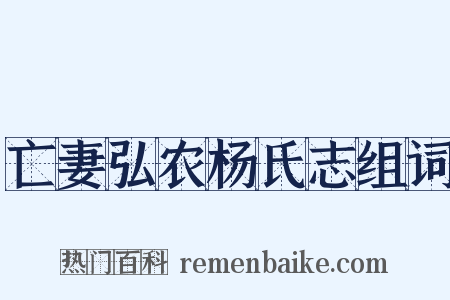 亡妻弘农杨氏志组词是什么意思的图片